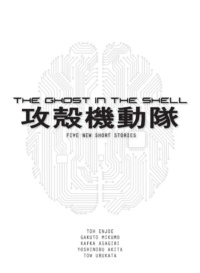 "The Ghost in the Shell: Five New Short Stories" by Tow Ubukata et al