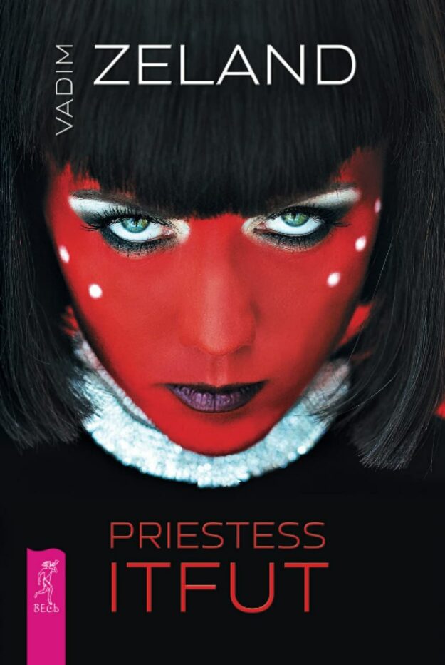 "Priestess Itfut" by Vadim Zeland
