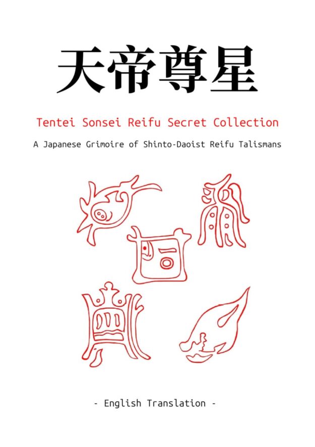 "Tentei Sonsei Reifu Secret Collection: A Japanese Grimoire of Shinto-Daoist Reifu Talismans" by Takanori Fujisaki (English translation by Kusuri)