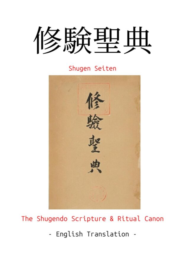 "Shugen Seiten: The Shugendo Scripture & Ritual Canon" translated by Kusuri